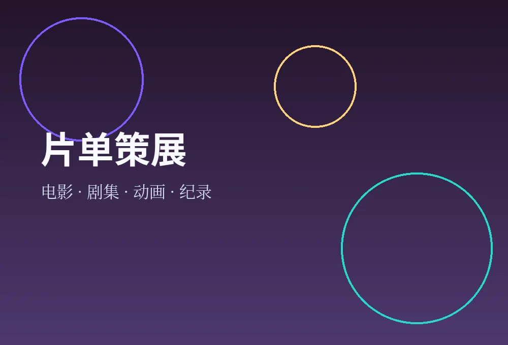 影视片单视觉